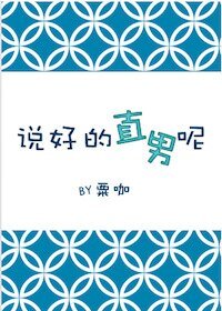 说好的直男呢?