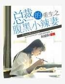 重生之豪门辣妻