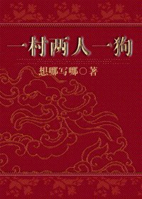 一村两人一狗
