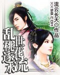 乱世桃花逐水流(上部)