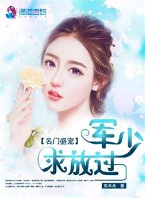 名门盛宠:军少,秋放过