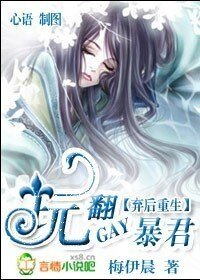 弃后重生:玩翻GAY暴君
