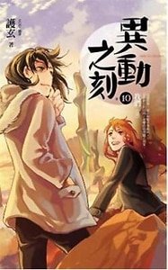 我们(异动之刻之十/出书版)
