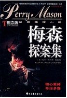 金矿之谜+溺鸭案件(梅森探案系列)