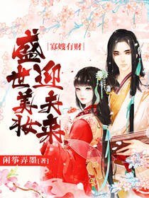 寡嫂有财:盛世美妆迎夫来