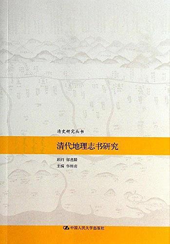 清代地理志书研究(出书版)