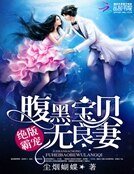 绝版霸宠:腹黑宝贝无良妻