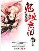 魔妃之鬼姬无泪
