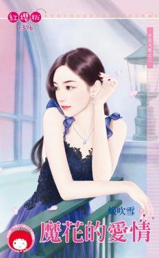魔花的爱情(女巫天眼之二)