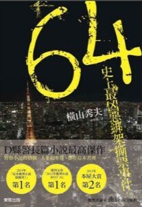 64:史上最凶恶绑架撕票事件(出书版)