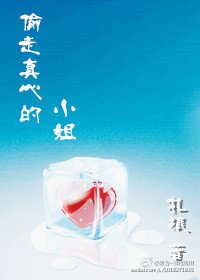 偷走真心的小姐(快穿)