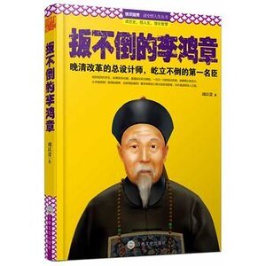 扳不倒的李鴻章(出書版)