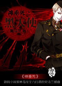 神垂死之黑天使