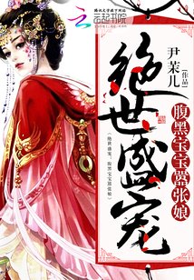 绝世盛宠:腹黑宝宝嚣张娘