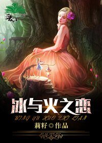 冰与火之恋