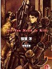 ALL YOU NEED IS KIL第一卷