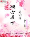 玄清记/妖女道士与和尚