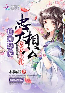 田园婚宠:忠犬相公宠妻手札