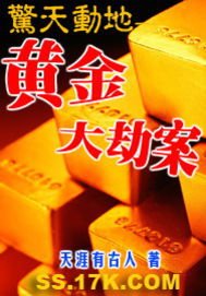 惊天恫地——黄金大劫案