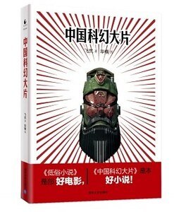 中国科幻大片(出书版)
