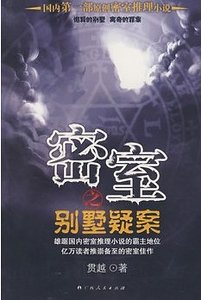 密室之别墅疑案(出书版)