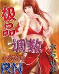 极品调教/极品邪少