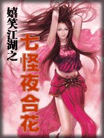七怪夜合花(嬉笑江湖系列之四)