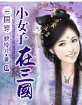 三国穿:小女子在三国