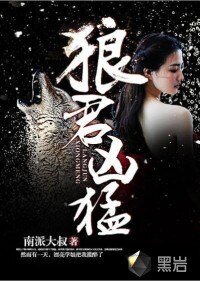 狼君凶猛/狼图腾