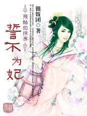 残酷的掠夺:誓不为妃