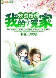 欢喜田园,我的小冤家