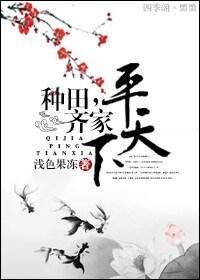 种田,齐家,平天下