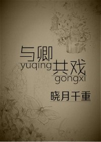 与卿共戏