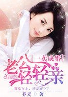 一卖成婚:老公,轻轻亲