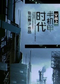 穿越到男子军校的女人/穿越之半机甲时代