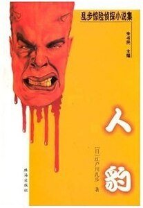人豹