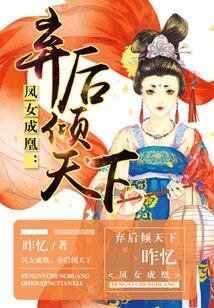 凤女成凰:弃后倾天下