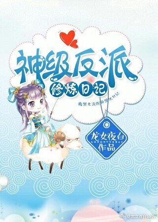 (快穿)神级反派修炼日记