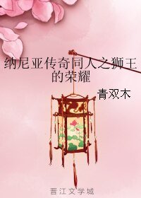 (纳尼亚传奇同人)纳尼亚传奇同人之狮王的荣耀