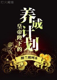 皇帝陛下的养成计划