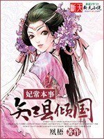 妃常本事:知县倾国