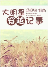 大明星穿越绿军营/大明星穿越记事