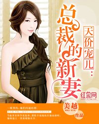 天价宠儿:总裁的新妻