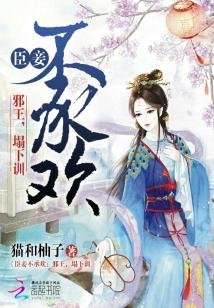 臣妾不承欢:邪王,榻下训