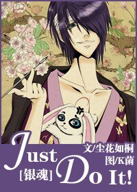 (银魂同人)Just Do It!