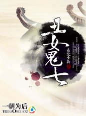 一朝为妃:丑女鬼七