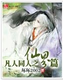 (凡人修仙传同人)凡人同人之仙界篇