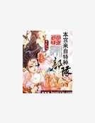 俊俏王妃:本宫来自特种部队