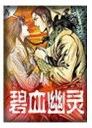 碧血幽灵/鬼血幽灵(沈胜衣传奇系列)