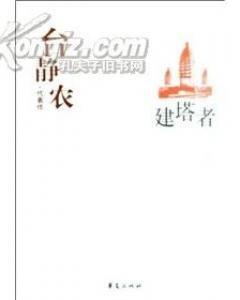 台静农代表作(中国现代文学百家系列)